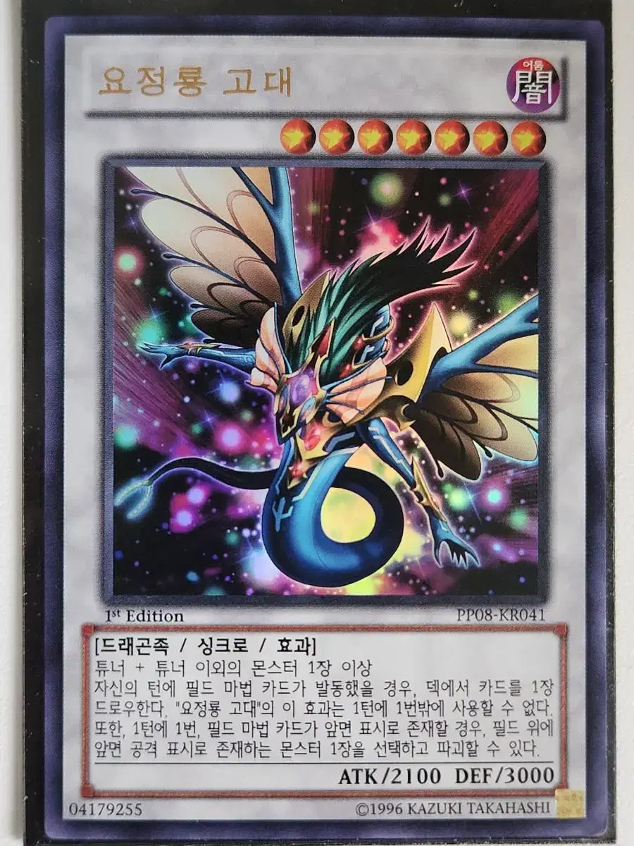 고대 요정 드래곤 1st Edition 요정룡 고대 1st 유희왕 | 브랜드 중고거래 플랫폼, 번개장터
